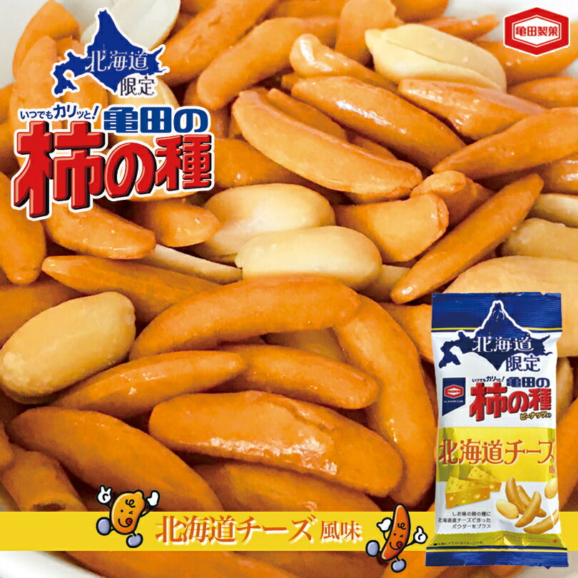 北海道限定 柿の種 チーズ風味 56g×20袋セット 送料無料 限定菓子 北海道 お土産 プレゼント ギフト チーズ お取り寄せ