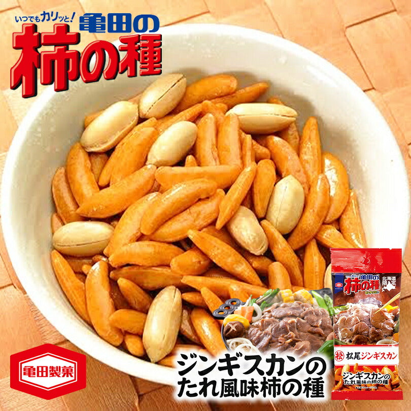 北海道限定 柿の種 松尾ジンギスカンたれ風味 56ｇ 限定菓子 北海道 お土産 プレゼント ギフト お取り寄せ ジンギスカン