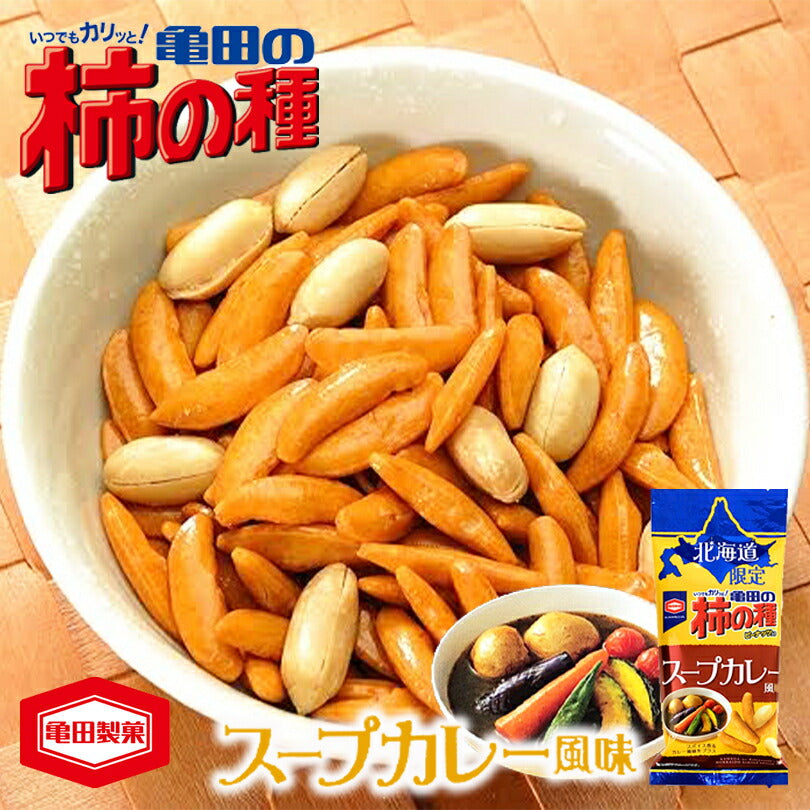 北海道限定 柿の種 スープカレー風味 56g 限定菓子 北海道 お土産 プレゼント ギフト お取り寄せ スープカレー 人気