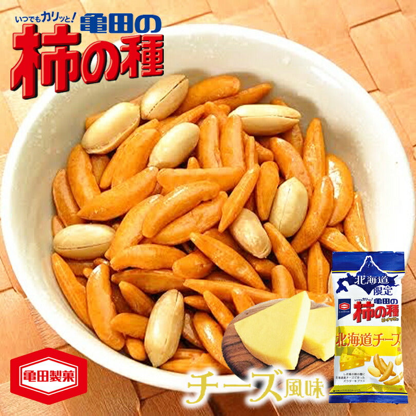 北海道限定 柿の種 チーズ風味 56g 限定菓子 北海道 つまみ ビール お土産 プレゼント ギフト お取り寄せ チーズ