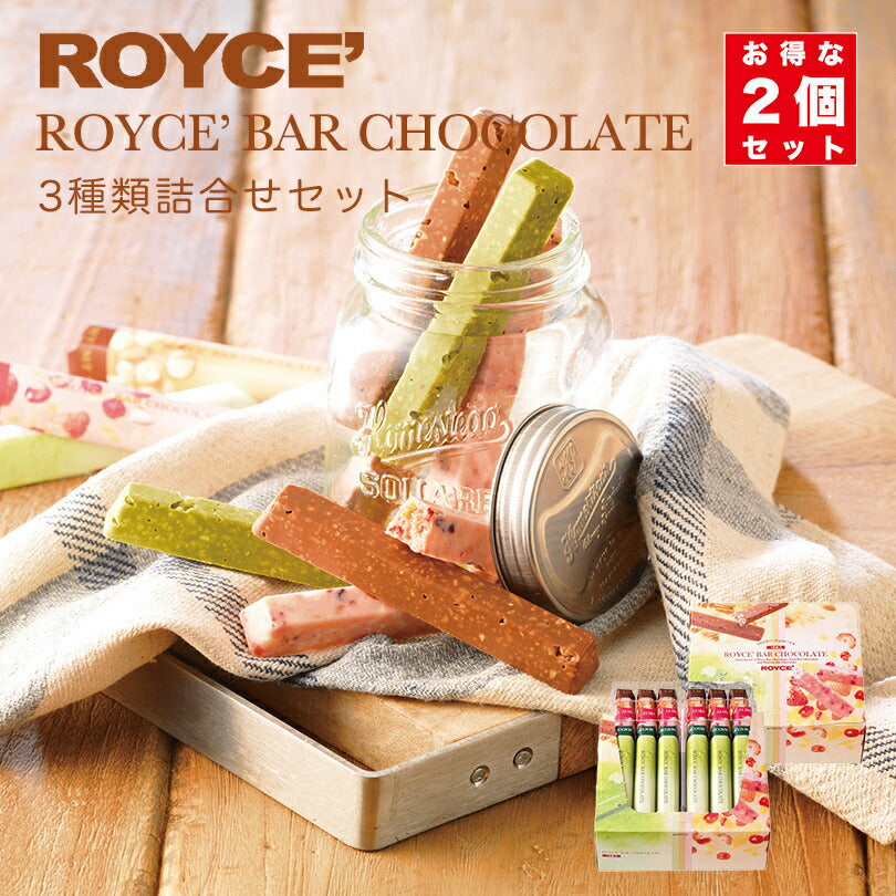 ロイズ バーチョコレート 3種詰め合わせ×2個セット ROYCE 北海道 人気 チョコ ナッツ フルーツ 抹茶 バーチョコ 詰め合わせ お土産 プレゼント / チョコレート クリスマス