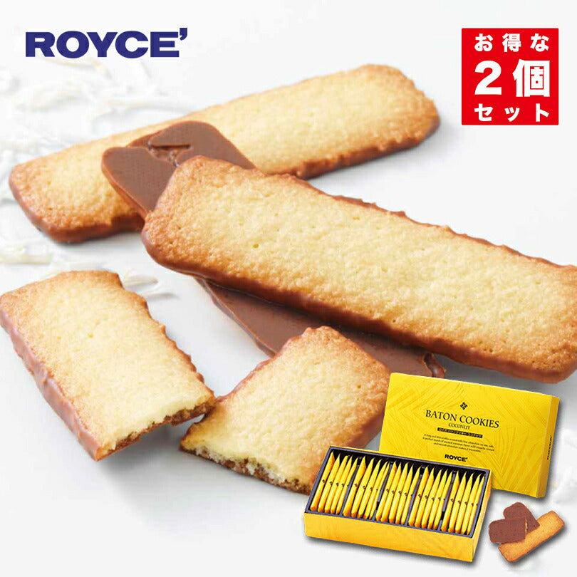 ロイズ バトンクッキー ココナッツ25枚入×2個セット ROYCE  北海道 人気 チョコ ココナッツ クッキー お土産 プレゼント / チョコレート クリスマス