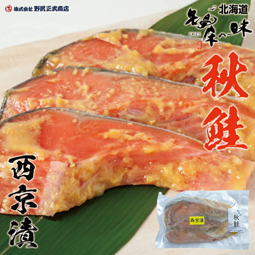 秋鮭西京味噌漬 3切り入り 野尻正武商店 北海道産 知床 自然遺産 干物 焼き魚 おかず ご飯のお供 肴 お酒 ビール おつまみ お取り寄せ お土産 ギフト
