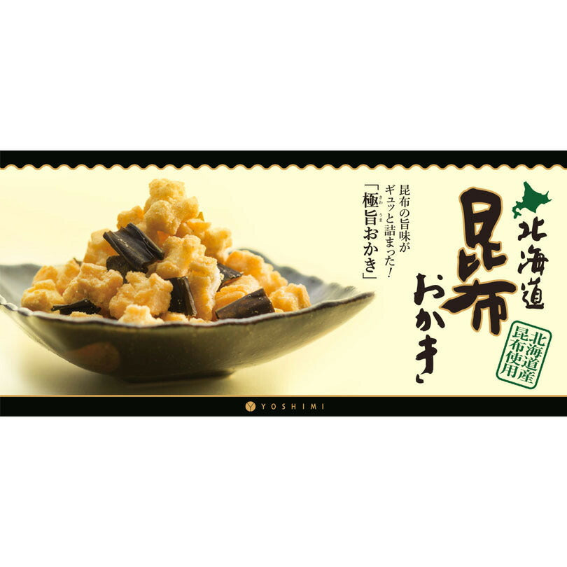 北海道昆布おかき 小袋タイプ36g YOSHIMI ヨシミ おかき昆布 お菓子 お土産 贈り物