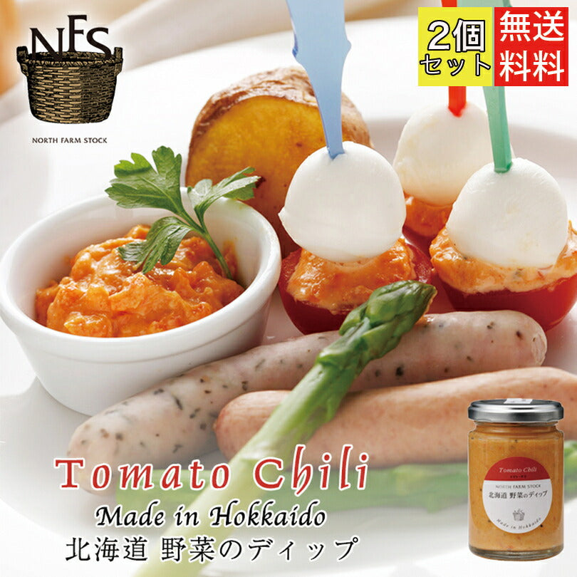 北海道野菜のディップ トマトチリ 120g ×2個 送料無料 ノースファームストック 北海道 お土産 ギフト プレゼント 野菜 ベジタブル   マヨネーズ トマト 人参