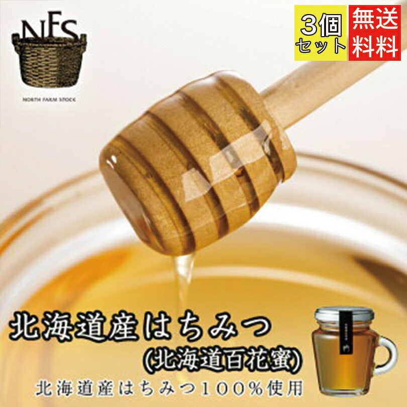 ノースファームストック 北海道はちみつ（北海道百花蜜） ×3個セット 送料無料 NORTH FARM STOCK  北海道 ハチミツ 百花蜜 アレンジ料理 お土産 手土産 贈り物 ギフト