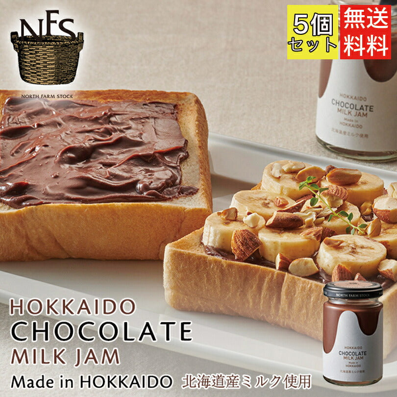ノースファームストック チョコレートミルクジャム 140g ×5個セット 送料無料 北海道 チョコ オーガニック 無添加 ハンドメイド ギフト プレゼント お土産