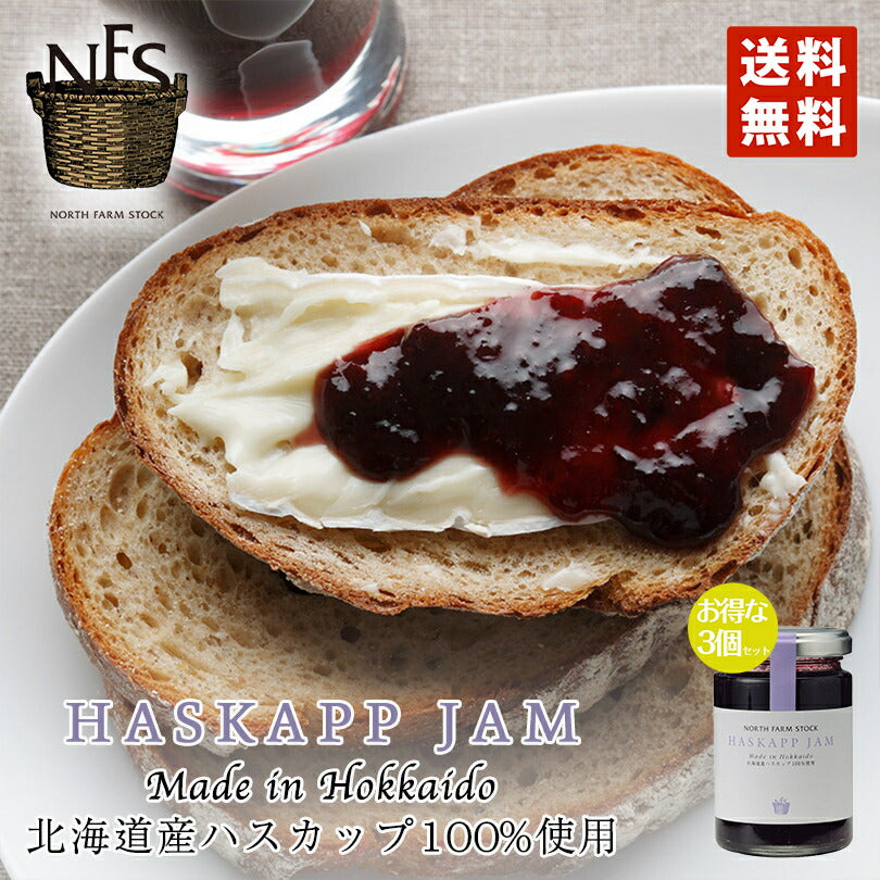 大人気商品 ノースファームストック  ハスカップジャム 140ｇ ×3個セット 送料無料 北海道 ソース 隠し味にも お土産 手土産 贈り物 ギフト