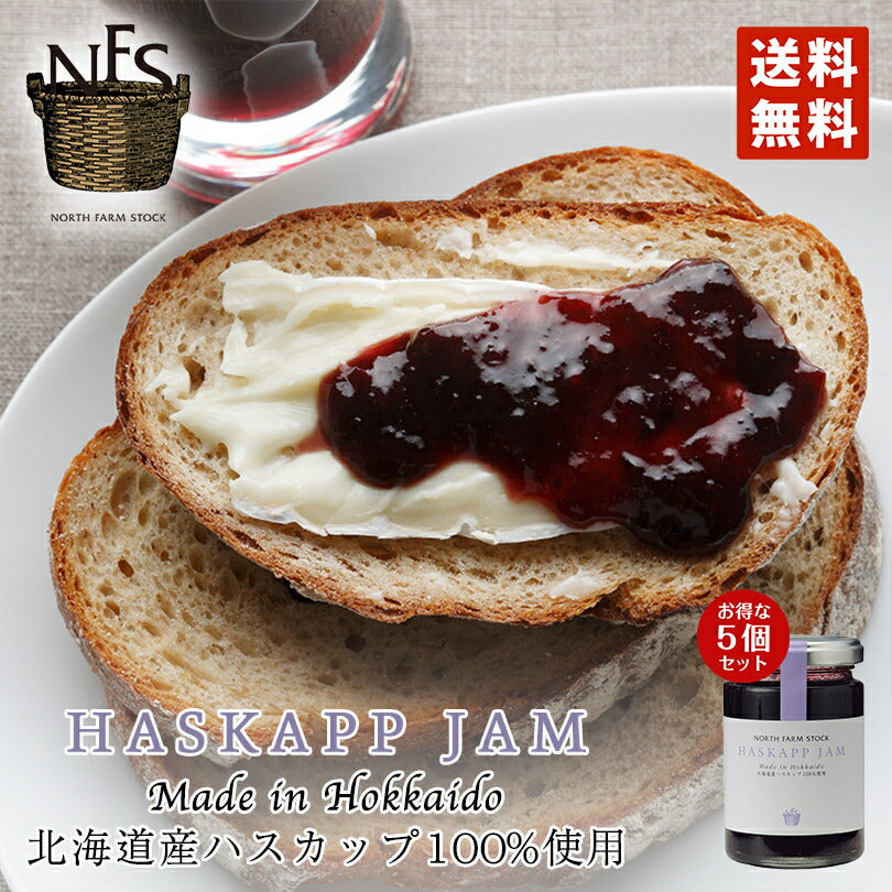 大人気商品 ノースファームストック  ハスカップジャム 140g×5個セット 送料無料 北海道 ソース 隠し味にも お土産 手土産 贈り物 ギフト