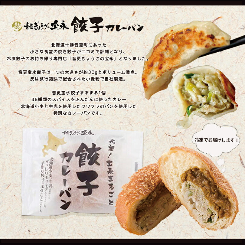 元祖 宝永 まるごと 餃子カレーパン 北海道 小麦 手作り 話題 冷凍人気 お土産 ギフト お取り寄せ 音更 牛乳 フワフワ