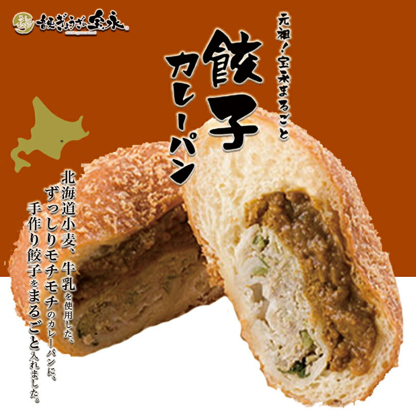 元祖 宝永 まるごと 餃子カレーパン 北海道 小麦 手作り 話題 冷凍人気 お土産 ギフト お取り寄せ 音更 牛乳 フワフワ