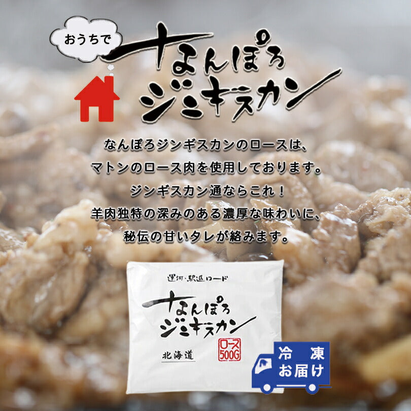 なんぽろジンギスカン ロース 500ｇ×3個セット 成吉思汗 羊肉 北海道 マトンソウルフード お土産 焼肉 ギフト お歳暮 プレゼント バーベキュー BBQ