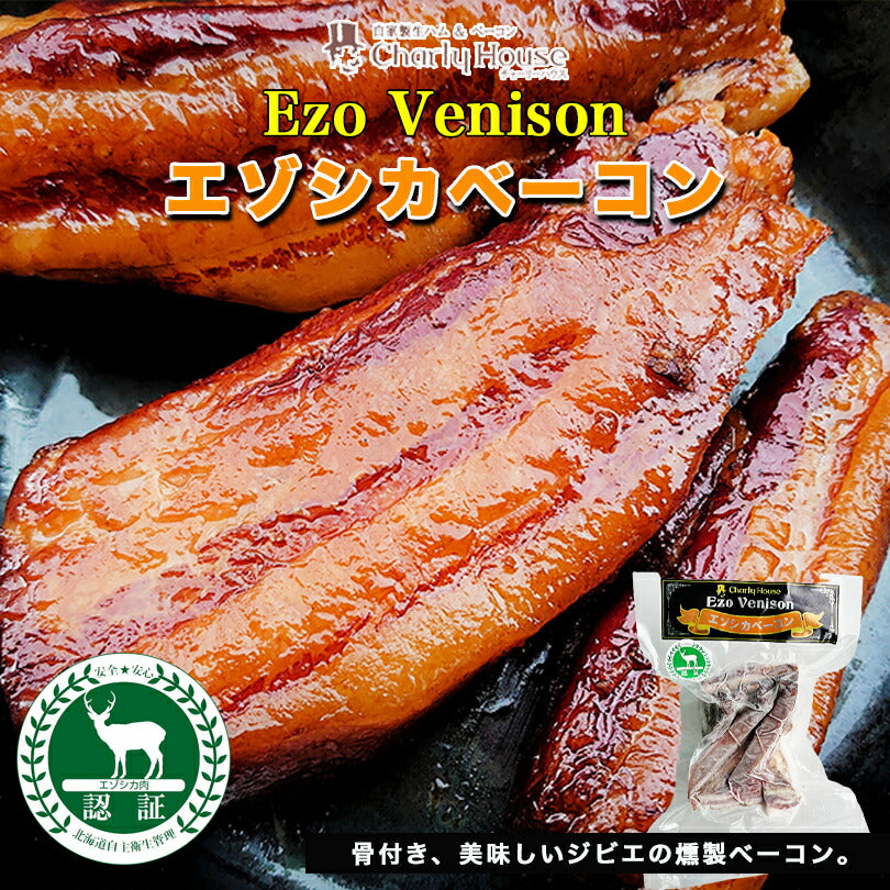 エゾ鹿バラベーコン 南富フーズ 北海道 ジビエ お土産 ギフト バーベキュー BBQ 焼肉