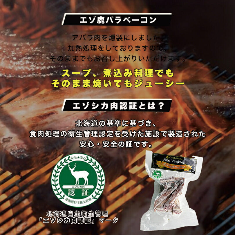 エゾ鹿バラベーコン 南富フーズ 北海道 ジビエ お土産 ギフト バーベキュー BBQ 焼肉