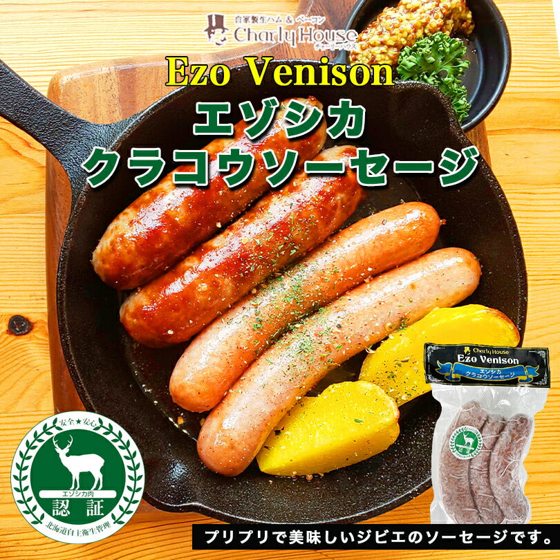 エゾ鹿クラコウソーセージ 南富フーズ 北海道 ジビエ お土産 ギフト バーベキュー BBQ シカ