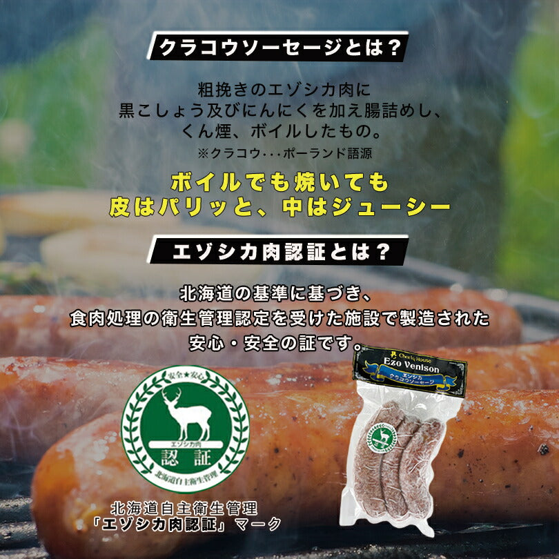 エゾ鹿クラコウソーセージ 南富フーズ 北海道 ジビエ お土産 ギフト バーベキュー BBQ シカ