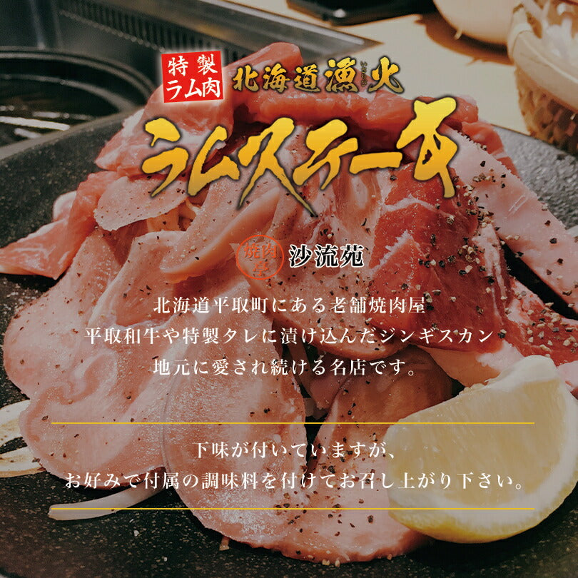 漁火ラムステーキ 塩 沙流苑 成吉思汗 羊肉 北海道 仔羊 ソウルフード お土産 焼肉 ギフト お歳暮 プレゼント バーベキュー BBQ