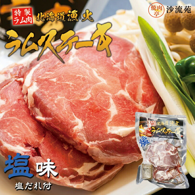 漁火ラムステーキ 塩 沙流苑 成吉思汗 羊肉 北海道 仔羊 ソウルフード お土産 焼肉 ギフト お歳暮 プレゼント バーベキュー BBQ