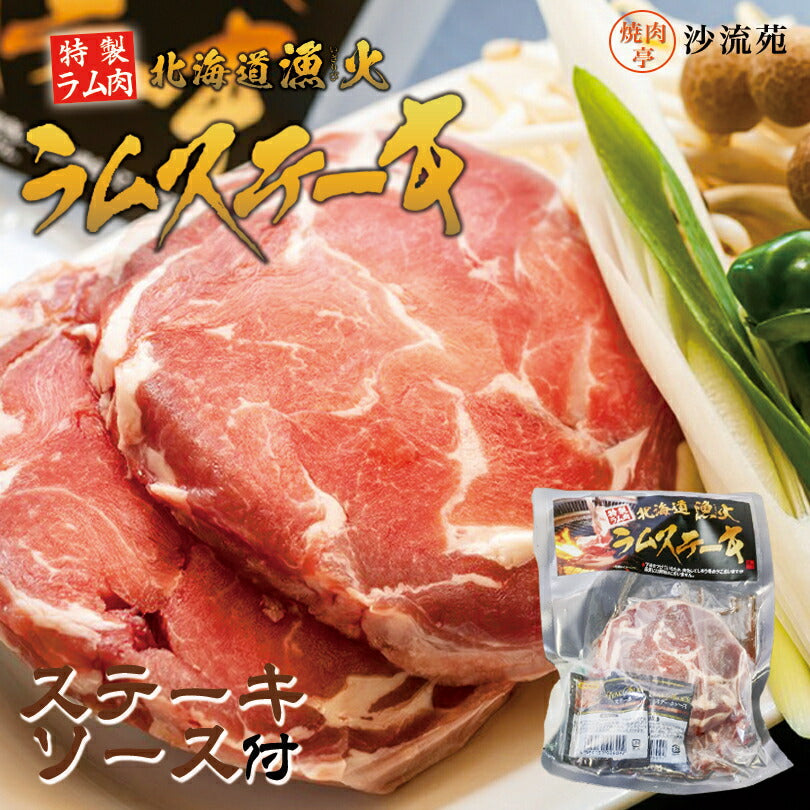 漁火ラムステーキ タレ 沙流苑 成吉思汗 羊肉 北海道 仔羊 ソウルフード お土産 焼肉 ギフト お歳暮 プレゼント バーベキュー BBQ
