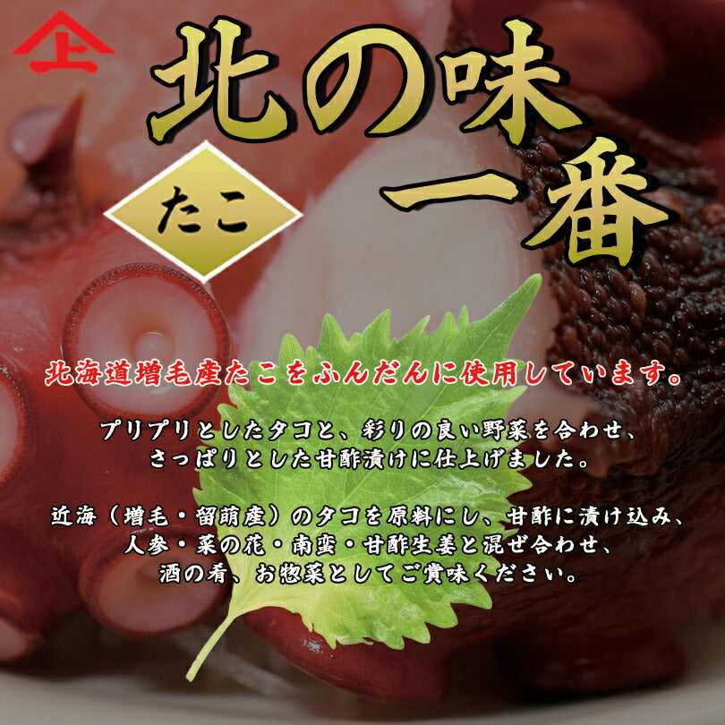 ヤマジョウ 北の味一番たこ 甘酢漬け 冷凍 ギフト プレゼント お土産 たこ 北海道 お取り寄せ おつまみ おかず 増毛