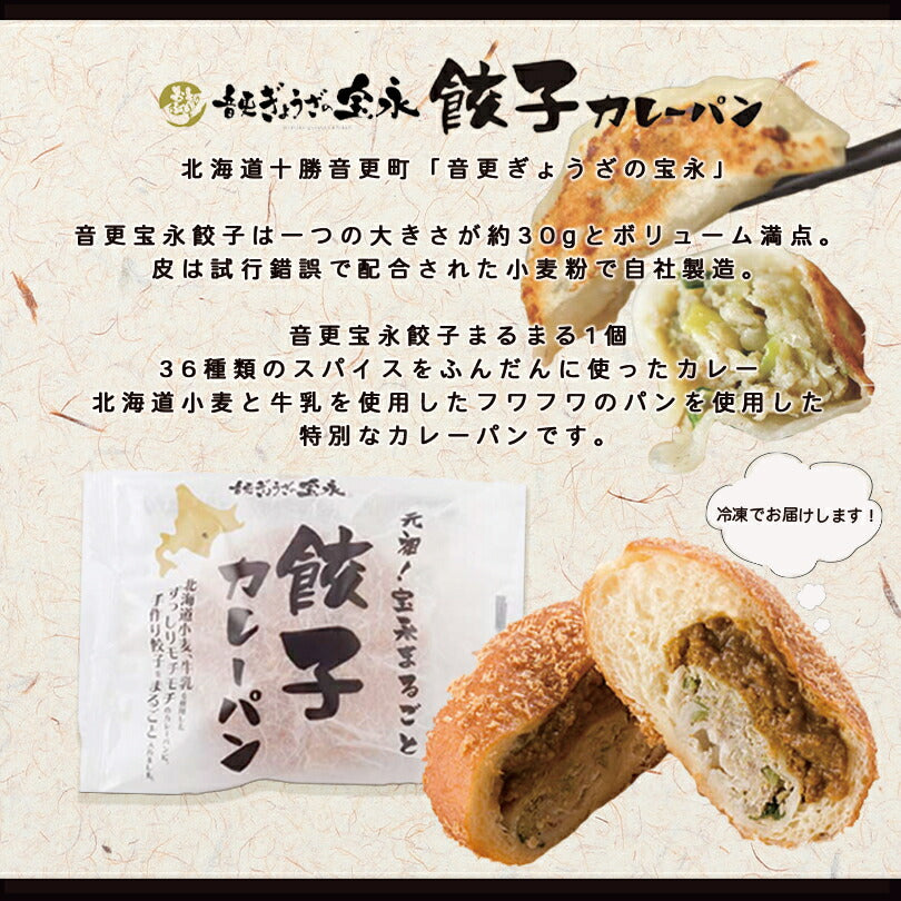 元祖 宝永 まるごと 餃子カレーパン 3個セット 送料無料 北海道 小麦 手作り 話題 冷凍人気 お土産 ギフト お取り寄せ 音更 牛乳 フワフワ