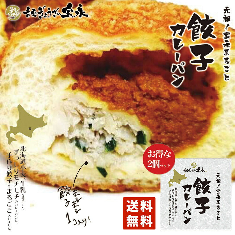 元祖 宝永 まるごと 餃子カレーパン 2個セット 送料無料 北海道 小麦 手作り 話題 冷凍人気 お土産 ギフト お取り寄せ 音更 牛乳 フワフワ