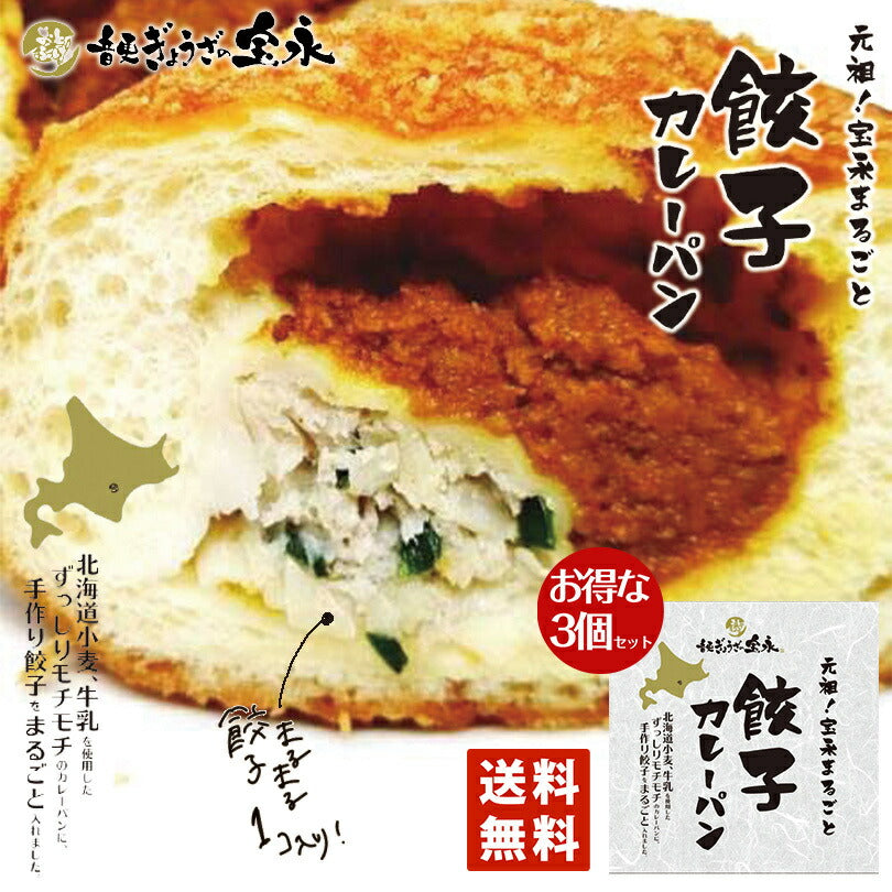 元祖 宝永 まるごと 餃子カレーパン 3個セット 送料無料 北海道 小麦 手作り 話題 冷凍人気 お土産 ギフト お取り寄せ 音更 牛乳 フワフワ