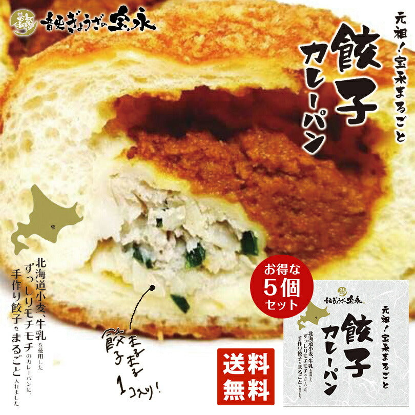 元祖 宝永 まるごと 餃子カレーパン 5個セット 送料無料 北海道 小麦 手作り 話題 冷凍人気 お土産 ギフト お取り寄せ 音更 牛乳 フワフワ
