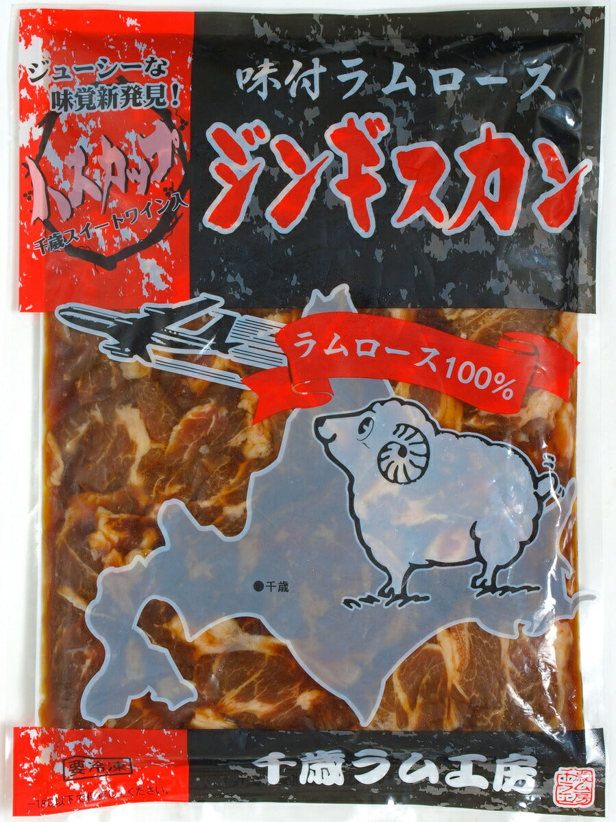 味付ラムロースジンギスカン 300g×5袋セット 送料無料  千歳ラム工房 お土産 プレゼント ギフト 焼肉 バーベキュー BBQ ソールフード 肉の山本  ラム 羊 味付き ハスカップワイン
