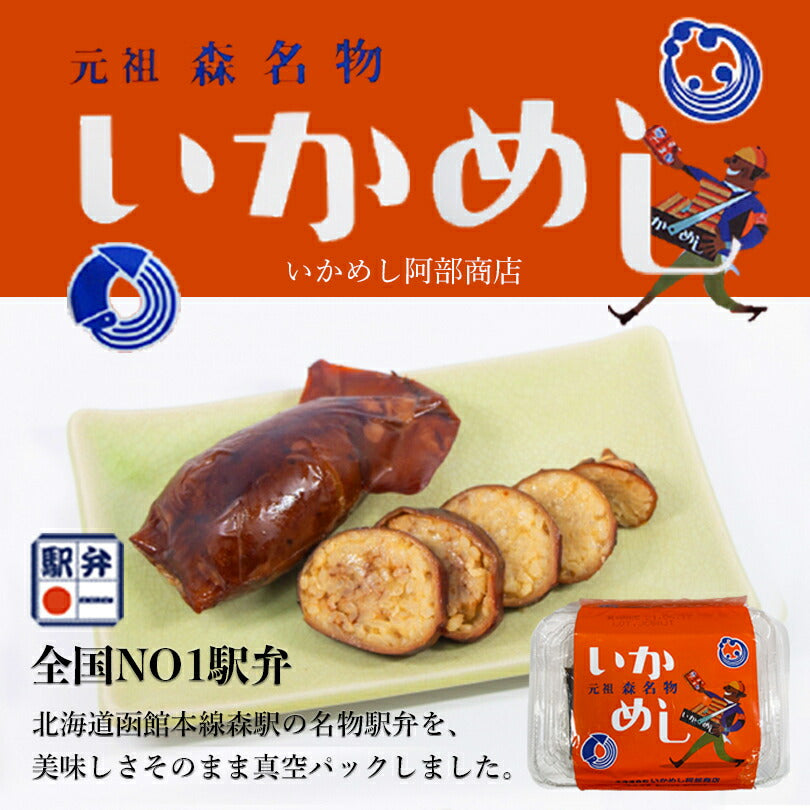 元祖森名物 いかめし 2尾入 140g 5個セット 阿部商店 北海道  駅弁 名物 お土産 非常食 レトルト もち米 うるち米 海産物 イカ 加工品