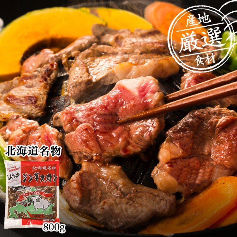 6000円ポッキリ 味付ロースジンギスカン （ハスカップワイン入り）800g×2袋セット 送料無料 千歳ラム工房 焼肉 バーベキュー BBQ お土産 プレゼント ギフト 北海道 お取り寄せ 羊 マトン 肉の山本