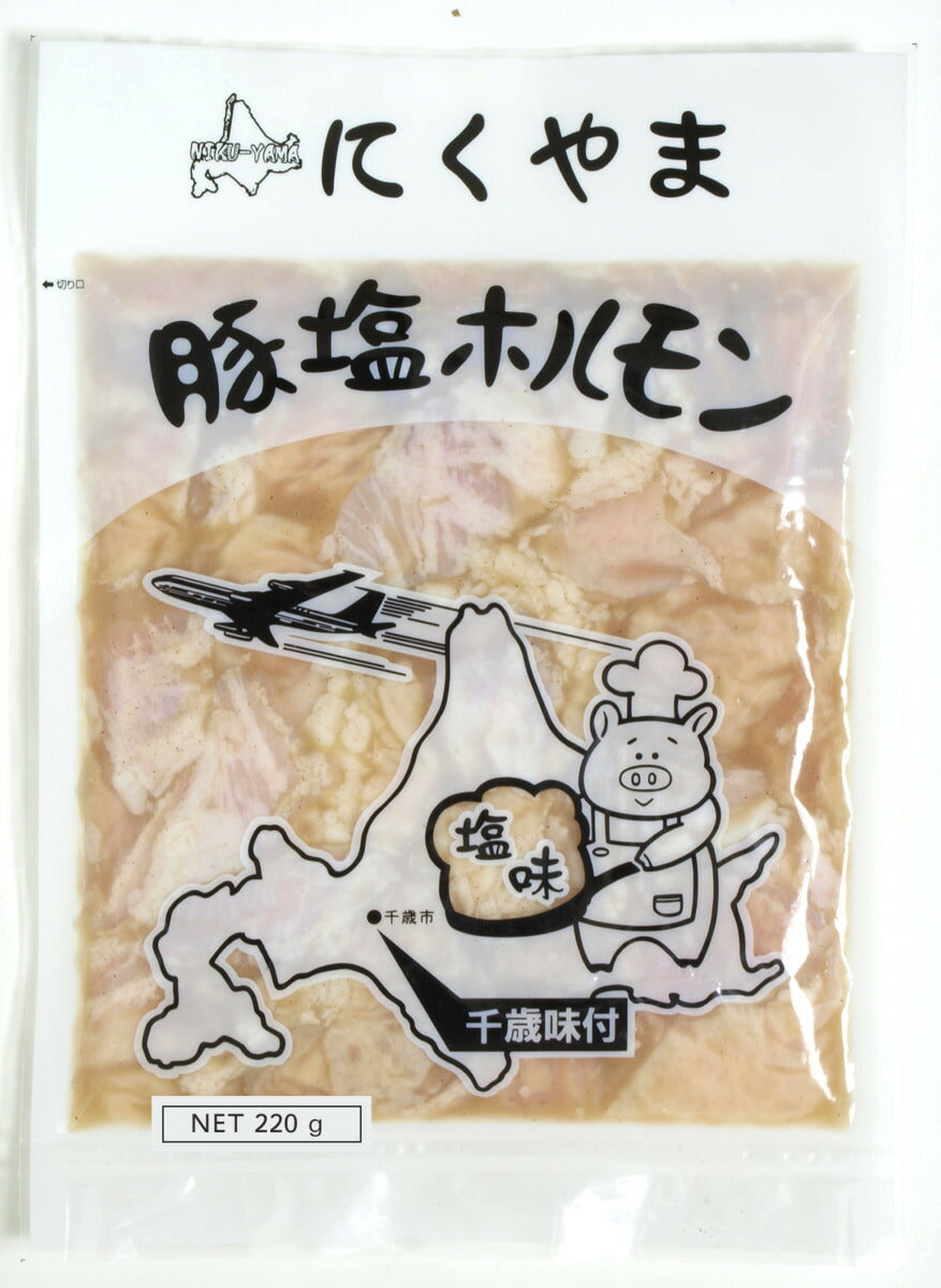 4000円ポッキリ 豚塩ホルモン 220g ×5袋セット 送料無料 千歳ラム工房 北海道  焼肉 BBQ バーべキュー ホルモン 塩 お土産 プレゼント ギフト お取り寄せ 肉の山本