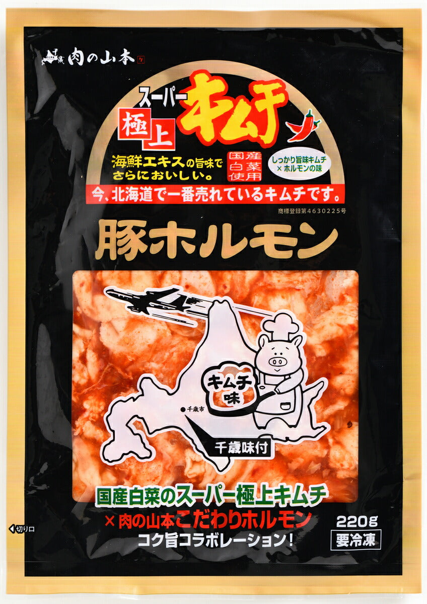 3000円ポッキリ 送料無料 スーパー極上キムチ豚ホルモン 220g ×3袋  千歳ラム工房 北海道  焼肉 BBQ バーべキュー ホルモン キムチ お土産 プレゼント ギフト お取り寄せ 贈り物