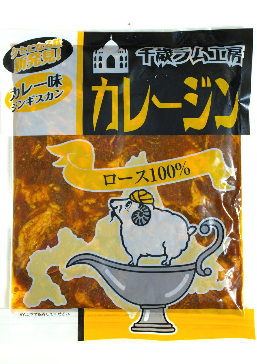 カレージン 500g（ロースジンギスカン)×5袋セット 送料無料 千歳ラム工房 北海道 ソウルフード 焼肉 カレー BBQ バーべキュー お土産 プレゼント ギフト お取り寄せ 肉の山本 マトン 羊肉