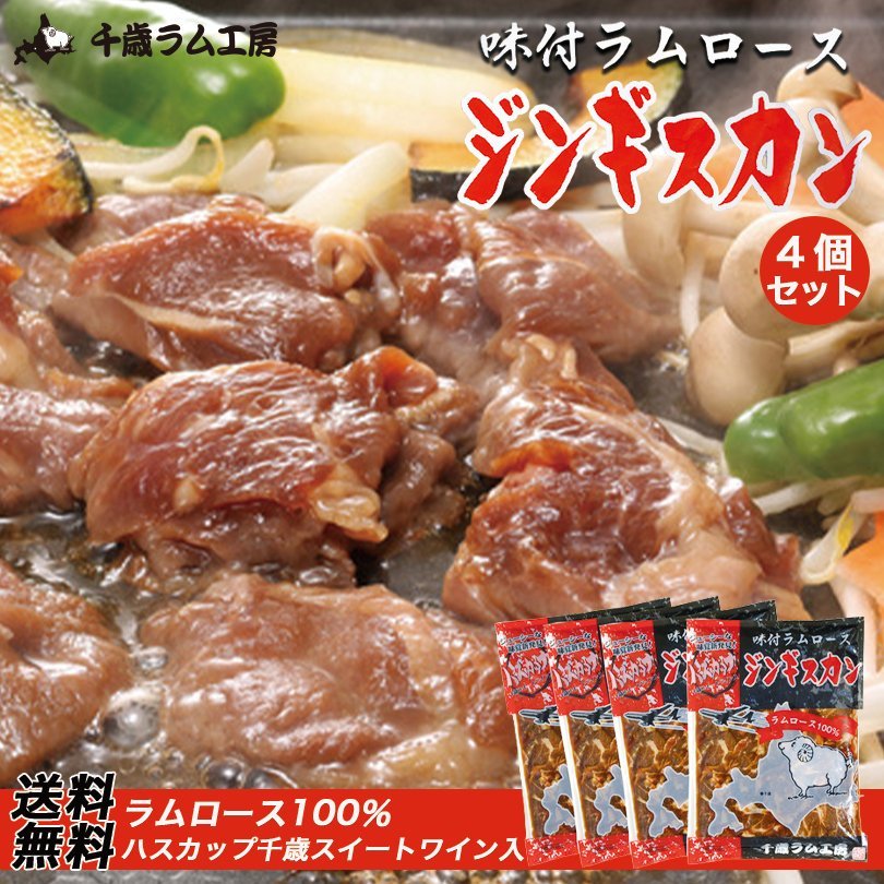 味付ラムロースジンギスカン 300g×4個セット 送料無料 千歳ラム工房 お土産 プレゼント ギフト 焼肉 バーベキュー BBQ ラム 羊 味付き ハスカップワイン