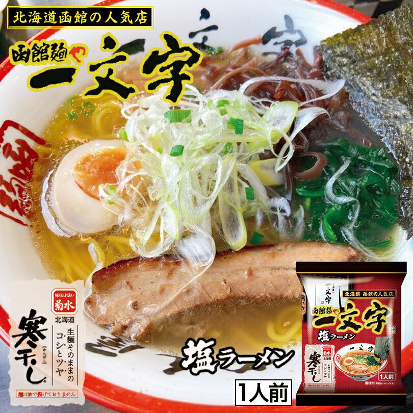 菊水 寒干し函館麺や一文字ラーメン1食 塩ラーメン 乾燥麺 北海道 函館 人気店 お土産 贈り物 ギフト プレゼント
