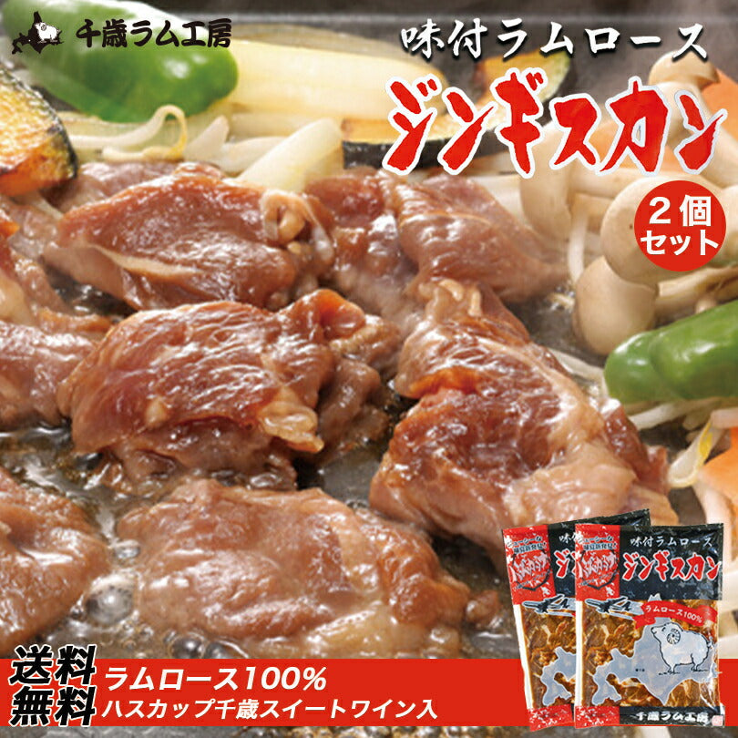 味付ラムロースジンギスカン 300g×2袋セット 送料無料  千歳ラム工房 お土産 プレゼント ギフト 焼肉 バーベキュー BBQ ソールフード 肉の山本  ラム 羊 味付き ハスカップワイン