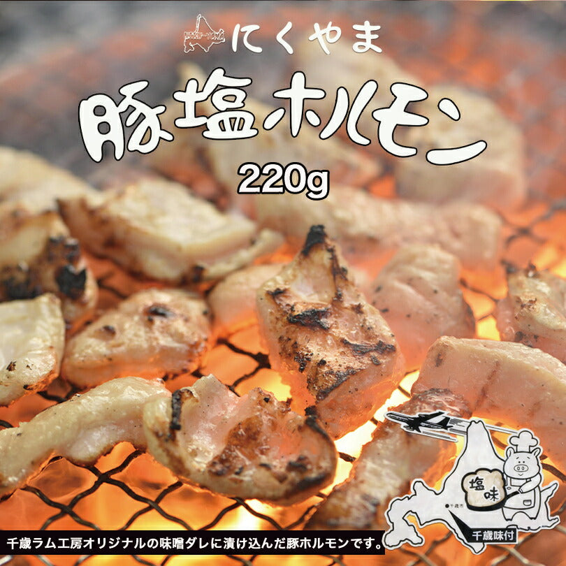 豚塩ホルモン 220g 千歳ラム工房 北海道  焼肉 BBQ バーべキュー ホルモン 塩 お土産 プレゼント ギフト お取り寄せ