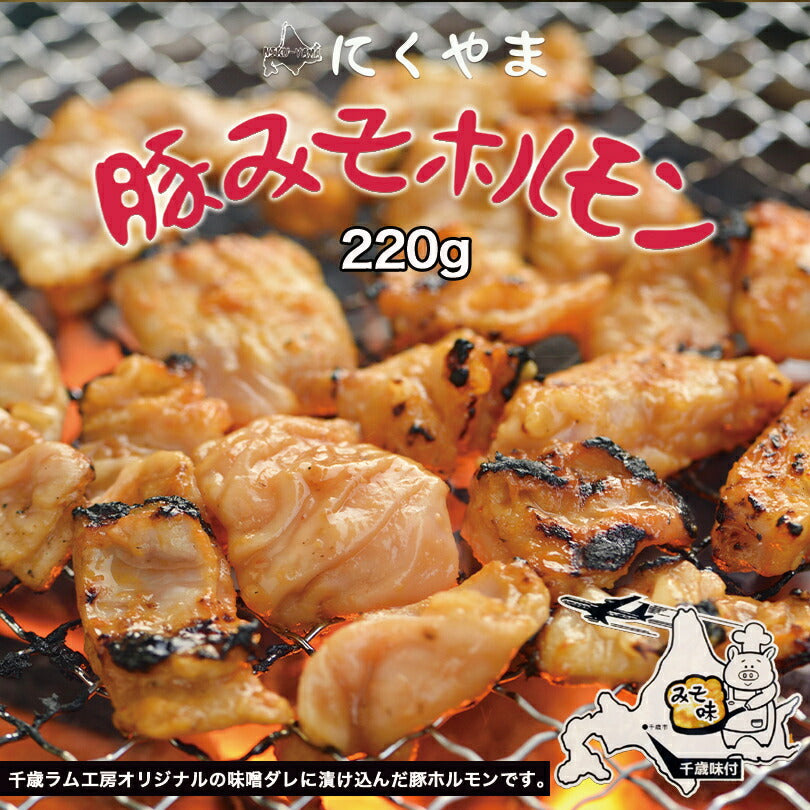 豚みそホルモン 220g 千歳ラム工房 北海道  焼肉 BBQ バーべキュー ホルモン 塩 お土産 プレゼント ギフト お取り寄せ