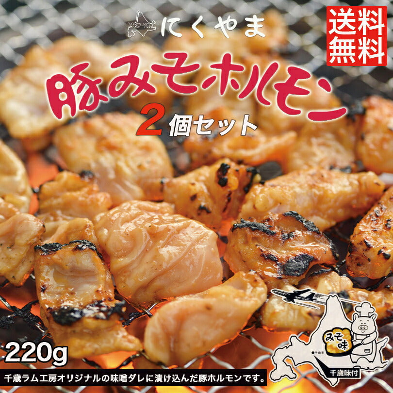 豚みそホルモン 220g ×2袋セット 送料無料 千歳ラム工房 北海道  焼肉 BBQ バーべキュー ホルモン みそ 味噌 お土産 プレゼント ギフト お取り寄せ 肉の山本