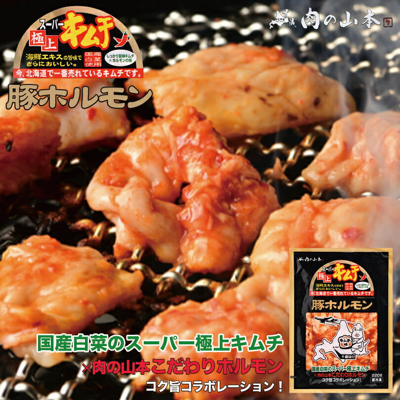 スーパー極上キムチ豚ホルモン 220g 千歳ラム工房 北海道  焼肉 BBQ バーべキュー ホルモン キムチ お土産 プレゼント ギフト お取り寄せ
