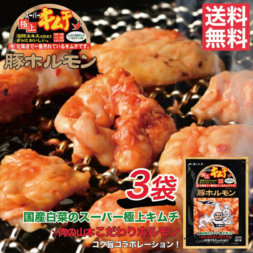 3000円ポッキリ 送料無料 スーパー極上キムチ豚ホルモン 220g ×3袋  千歳ラム工房 北海道  焼肉 BBQ バーべキュー ホルモン キムチ お土産 プレゼント ギフト お取り寄せ 贈り物
