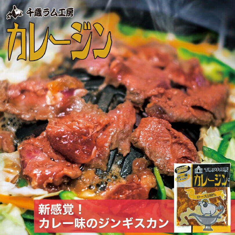 カレージン 500g（ロースジンギスカン） 千歳ラム工房 北海道 ソウルフード 焼肉 カレー BBQ バーべキュー お土産 プレゼント ギフト お取り寄せ 肉の山本 ジンギスカン 羊 マトン