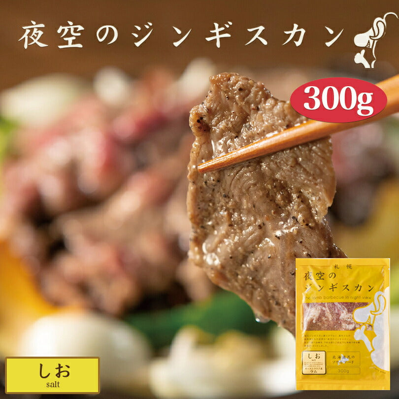 夜空のジンギスカン しお 300g ジンギスカン 北海道 ソウルフード 焼肉 BBQ バーべキュー お土産 プレゼント ギフト 羊 ラム すすきの 名店 人気 夜景 お取り寄せ