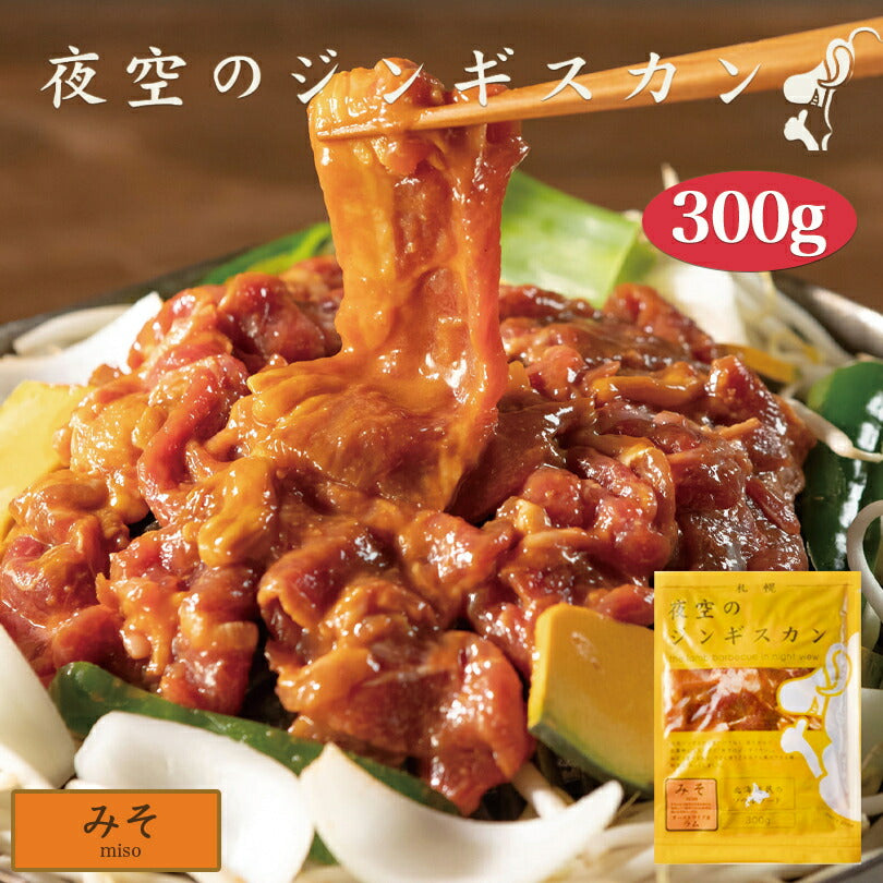 夜空のジンギスカン みそ 300g ジンギスカン 北海道 ソウルフード 焼肉 BBQ バーべキュー お土産 プレゼント ギフト 羊 ラム 味付き すすきの 名店 人気 夜景 お取り寄せ