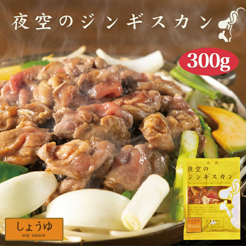夜空のジンギスカン しょうゆ 300g ジンギスカン 北海道 ソウルフード 焼肉 BBQ バーべキュー お土産 プレゼント ギフト 羊 ラム すすきの 名店 人気 夜景 お取り寄せ