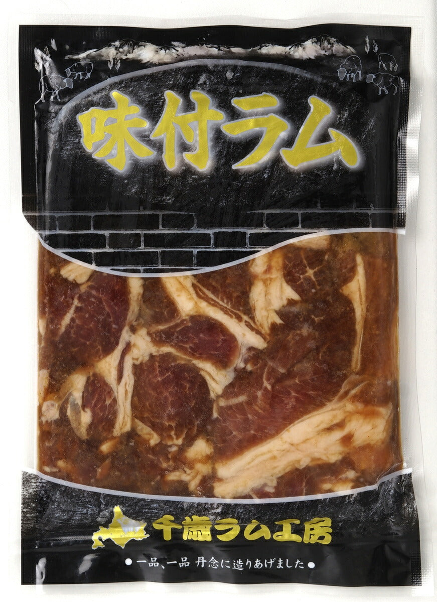 味付ラム 300g×3袋セット 送料無料 千歳ラム工房 ジンギスカン お土産 プレゼント ギフト 焼肉 バーベキュー BBQ ソールフード 肉の山本  ラム 羊 味付き 羊肉 お取り寄せ