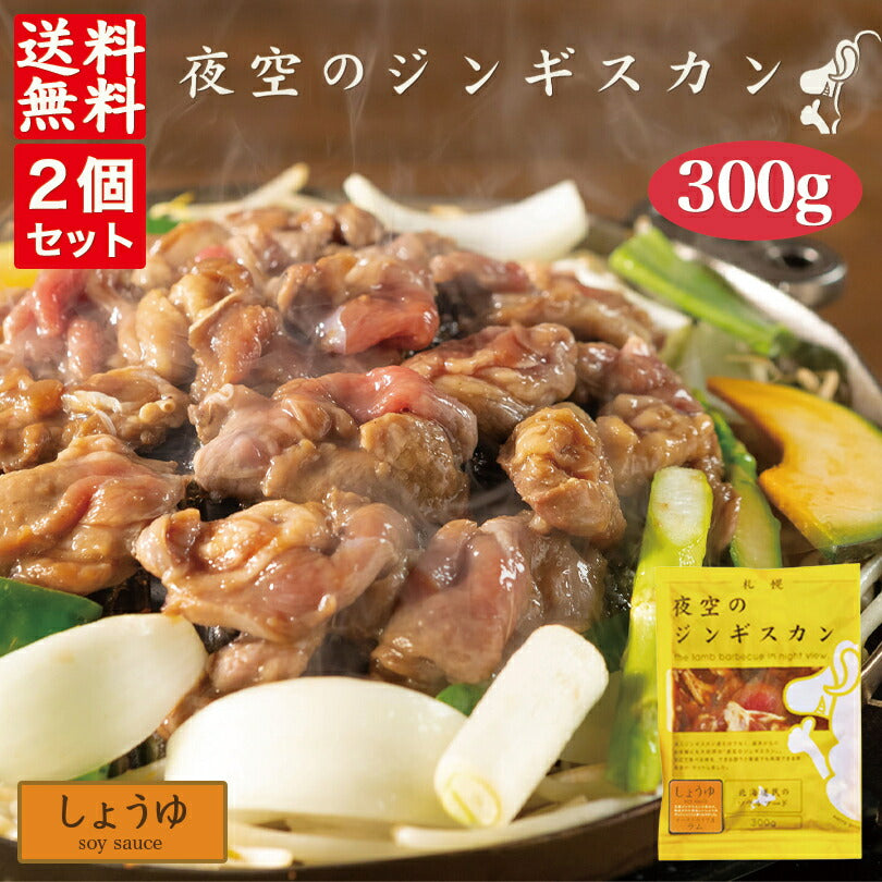 夜空のジンギスカン しょうゆ 300g×2袋セット 送料無料 ジンギスカン 北海道 ソウルフード 焼肉 BBQ バーべキュー お土産 プレゼント ギフト 羊 ラム すすきの 名店 人気 夜景 お取り寄せ