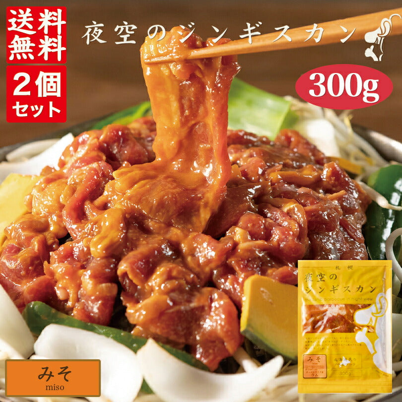 夜空のジンギスカン みそ 300g ×2袋セット 送料無料 ジンギスカン 北海道 ソウルフード 焼肉 BBQ バーべキュー お土産 プレゼント ギフト 羊 ラム 味付き すすきの 名店 人気 夜景 お取り寄せ