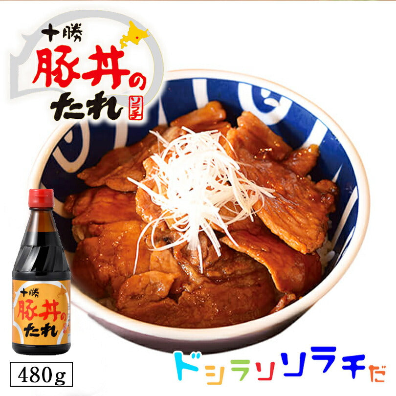 ソラチ 十勝 豚丼のたれ 480g 豚丼のタレ 北海道 タレ 豚丼 丼 専用 万能 BBQ 焼肉 簡単 便利 ご家庭で お弁当 人気 お土産 手土産 贈り物 ギフト